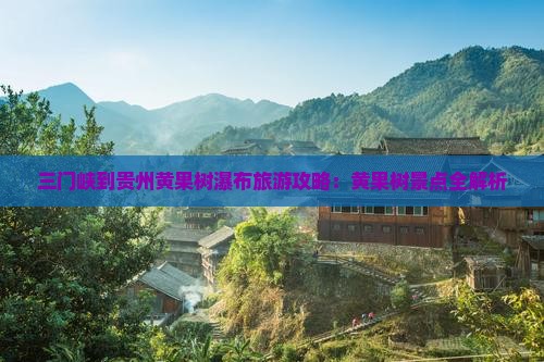 三门峡到贵州黄果树瀑布攻略