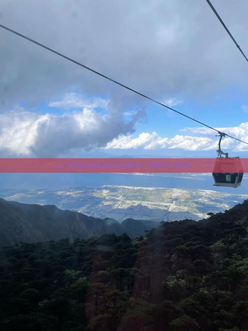 三门峡到贵州黄果树瀑布攻略