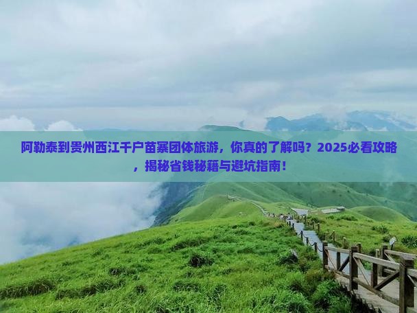 阿勒泰到贵州西江千户苗寨团体旅游