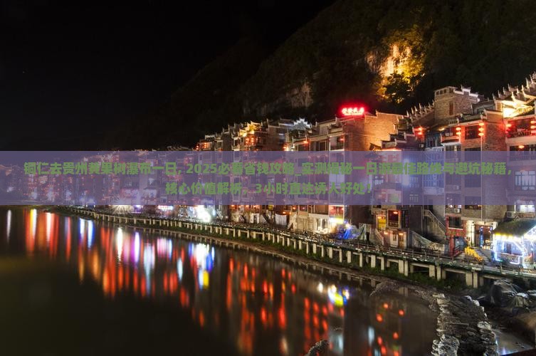 铜仁去贵州黄果树瀑布一日