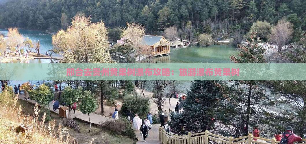 邢台去贵州黄果树瀑布攻略