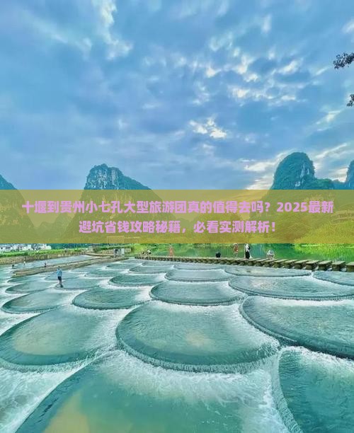 十堰到贵州小七孔大型旅游团