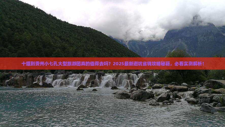 十堰到贵州小七孔大型旅游团
