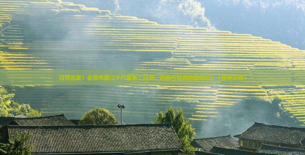 日照去贵州西江千户苗寨二日游