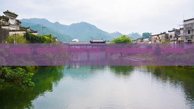 日照去贵州西江千户苗寨二日游