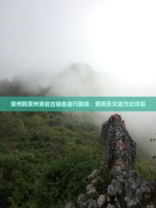 常州到贵州青岩古镇自由行