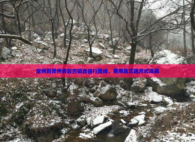 常州到贵州青岩古镇自由行