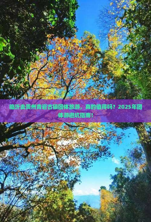 临沂去贵州青岩古镇团体旅游
