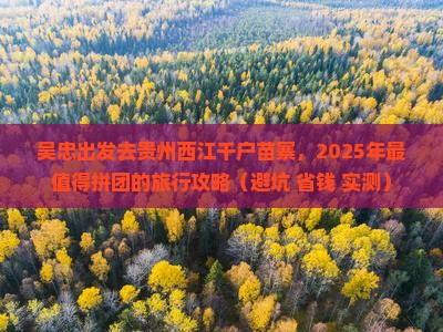 吴忠到贵州西江千户苗寨团体旅游