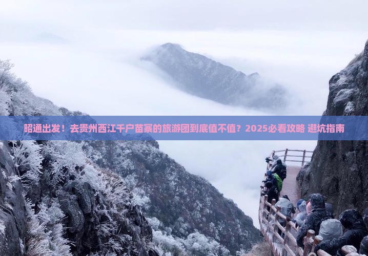 昭通去贵州西江千户苗寨大型旅游团