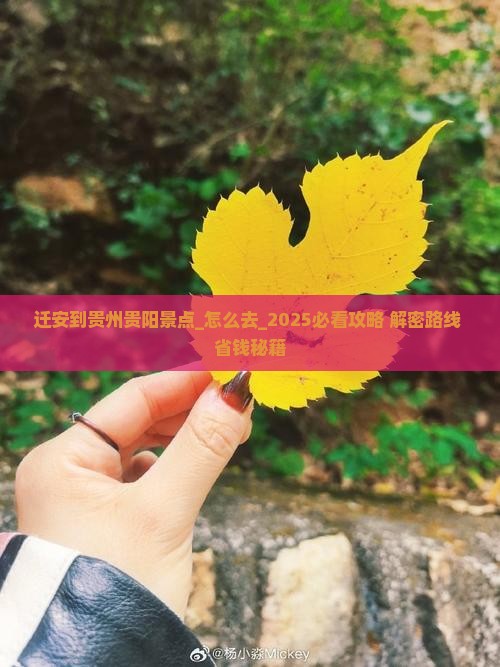 迁安到贵州贵阳景点