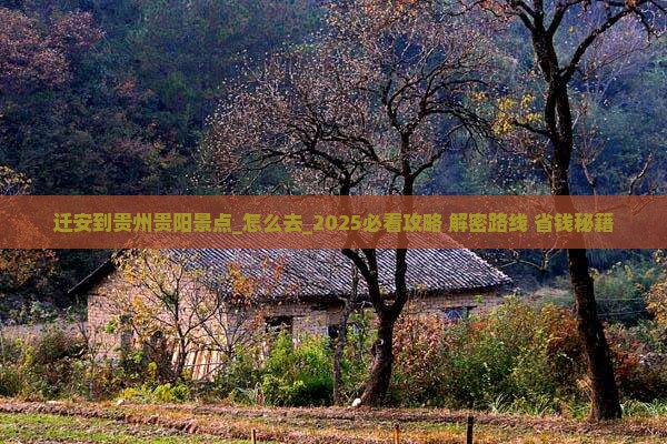 迁安到贵州贵阳景点
