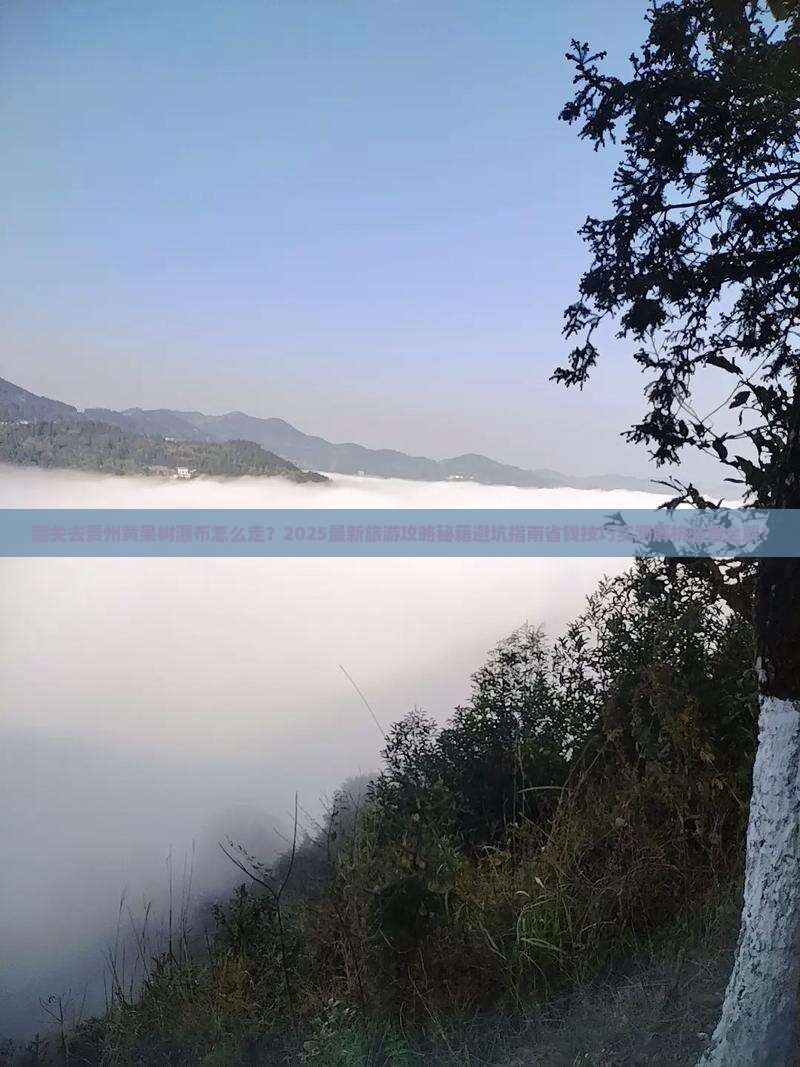 韶关去贵州黄果树瀑布旅游