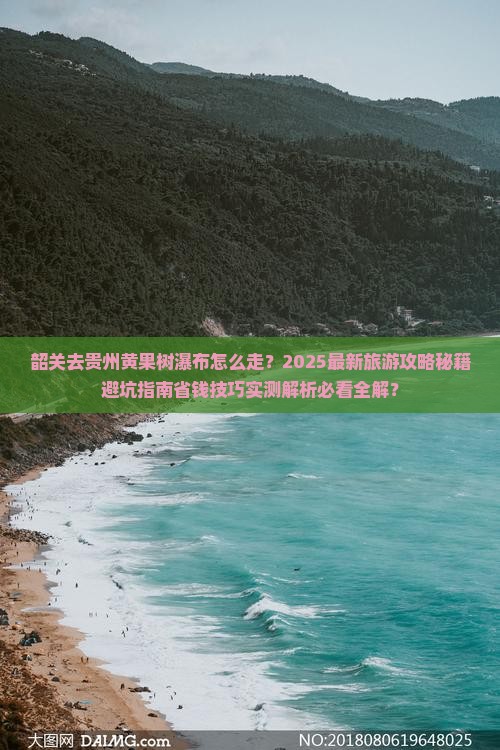 韶关去贵州黄果树瀑布旅游