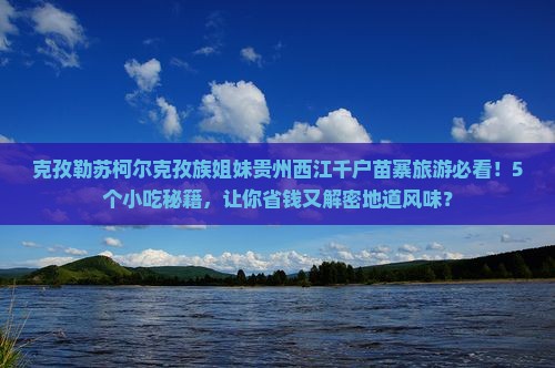 克孜勒苏柯尔克孜到贵州西江千户苗寨旅游小吃