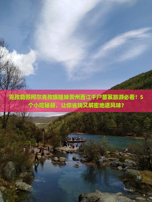 克孜勒苏柯尔克孜到贵州西江千户苗寨旅游小吃