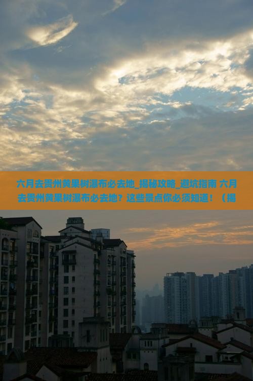 六月去贵州黄果树瀑布必去地