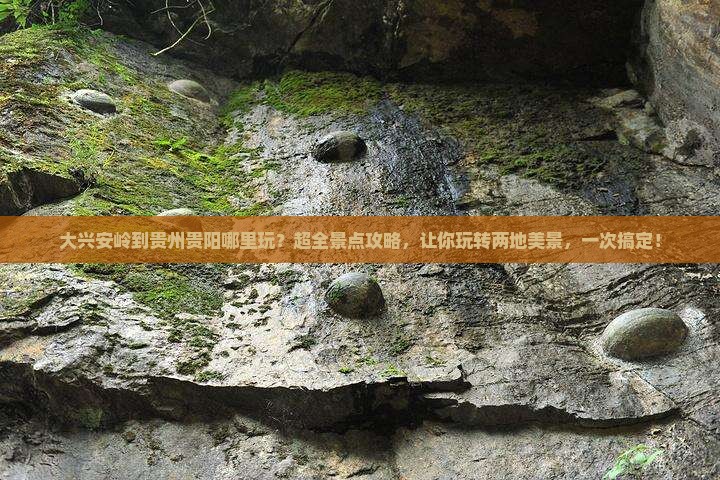 大兴安岭到贵州贵阳哪里玩