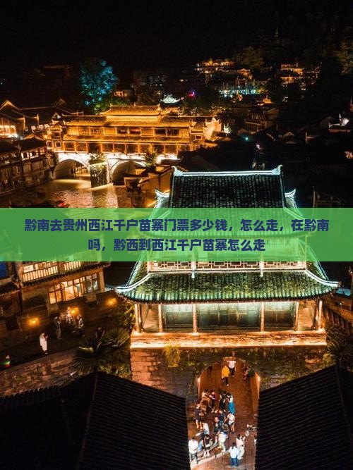黔南去贵州西江千户苗寨门票