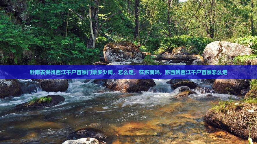 黔南去贵州西江千户苗寨门票