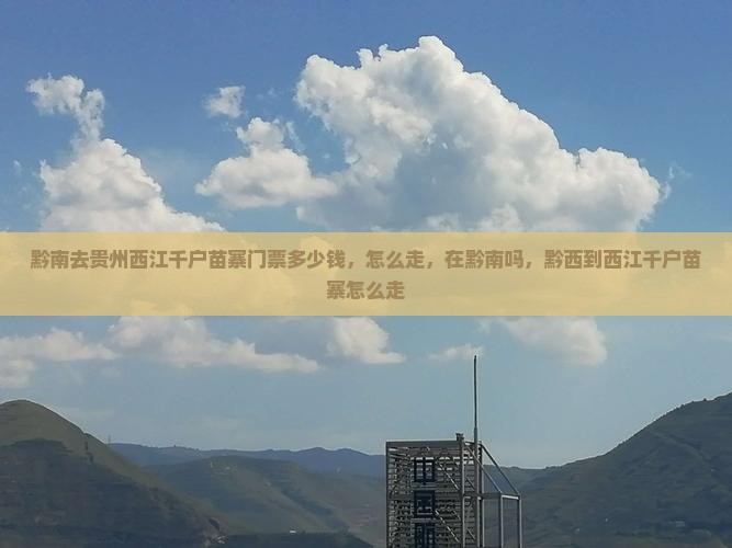 黔南去贵州西江千户苗寨门票
