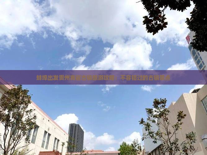 蚌埠去贵州青岩古镇大型旅游团