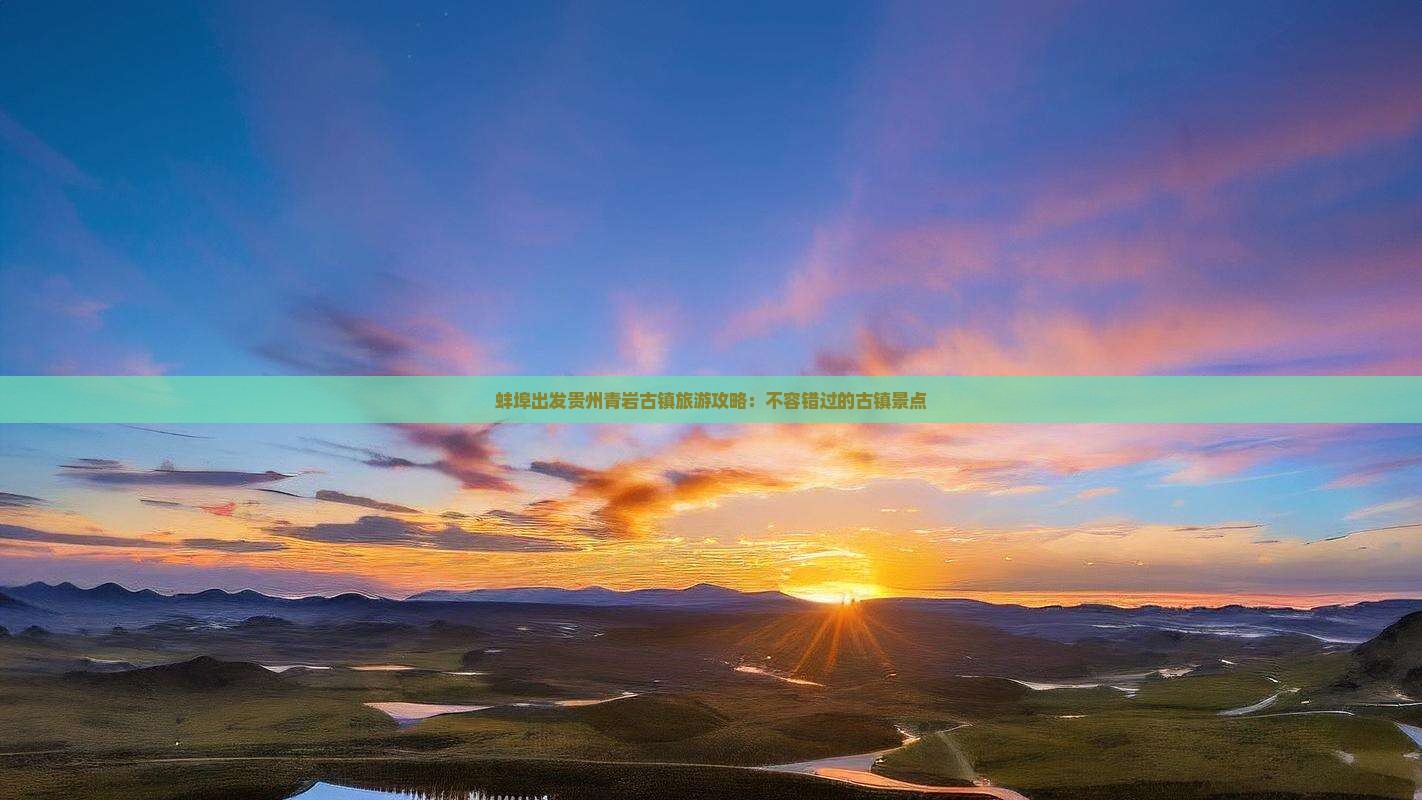 蚌埠去贵州青岩古镇大型旅游团