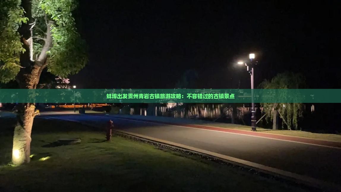 蚌埠去贵州青岩古镇大型旅游团