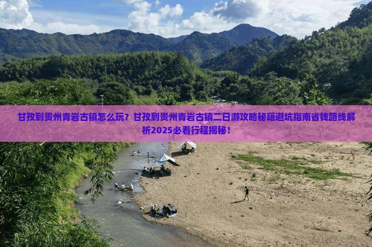 甘孜到贵州青岩古镇二日游