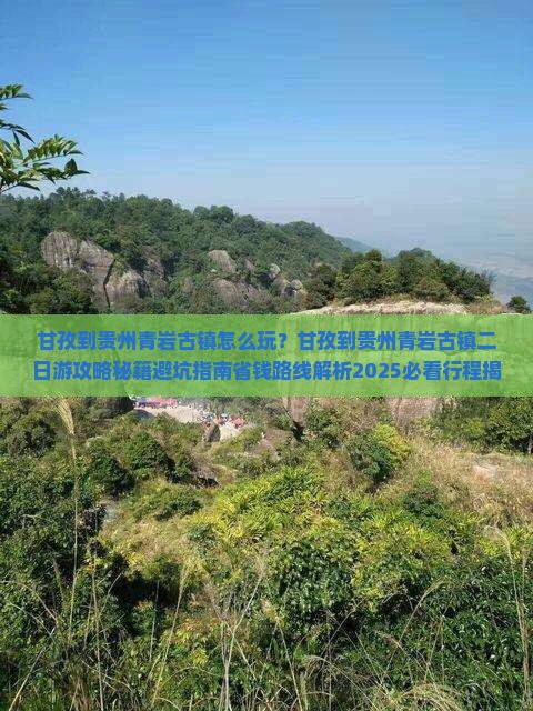 甘孜到贵州青岩古镇二日游