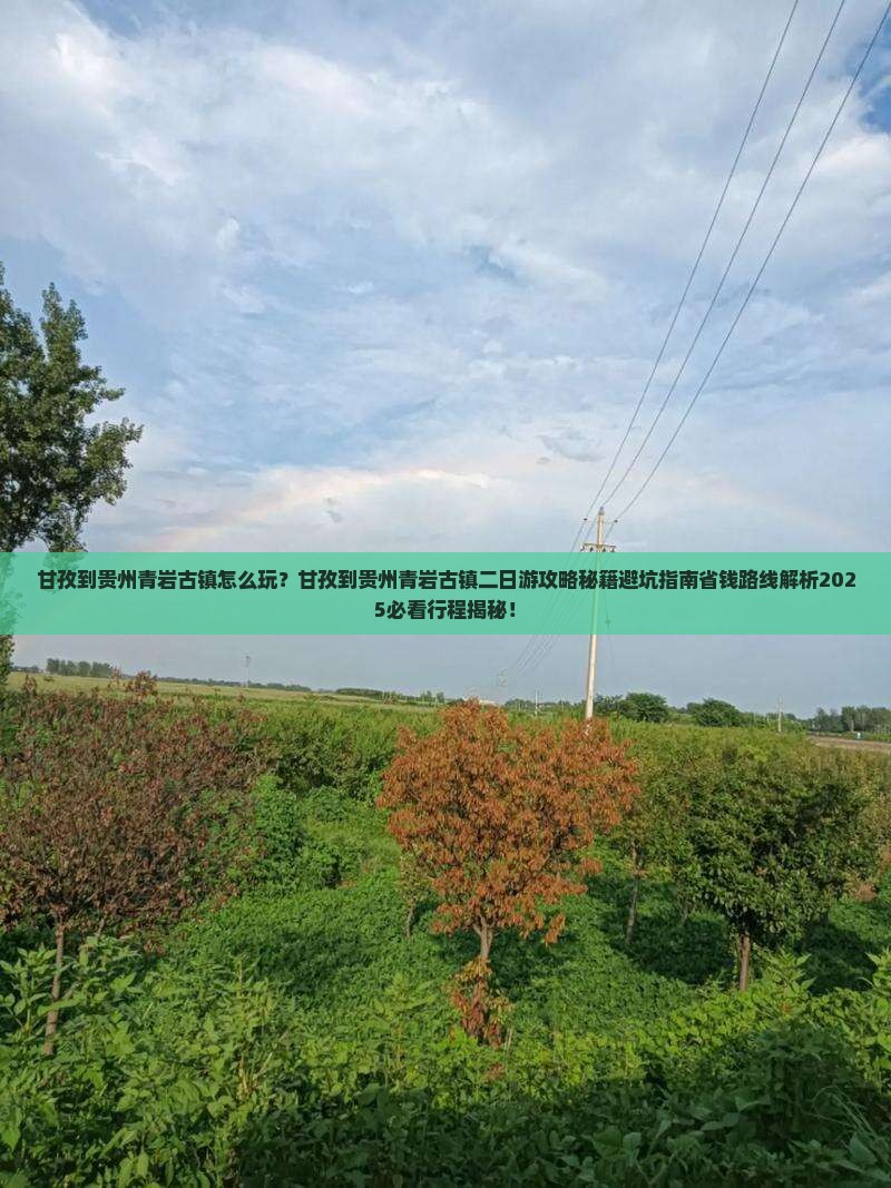 甘孜到贵州青岩古镇二日游