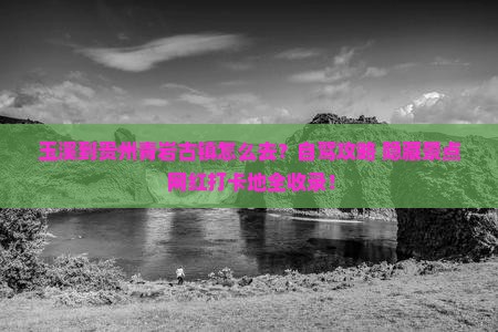 玉溪到贵州青岩古镇旅游