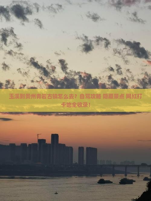 玉溪到贵州青岩古镇旅游