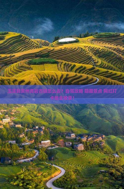玉溪到贵州青岩古镇旅游