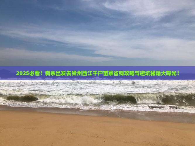 新余去贵州西江千户苗寨攻略