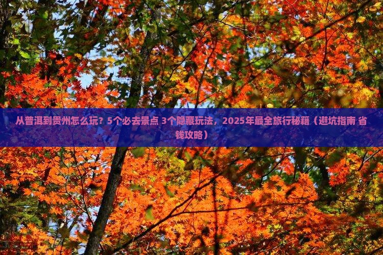 普洱到贵州旅行社