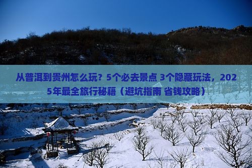 普洱到贵州旅行社