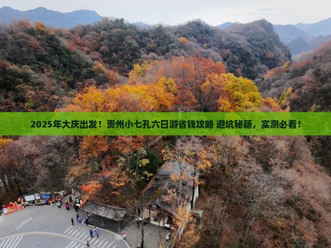 大庆到贵州小七孔六日游