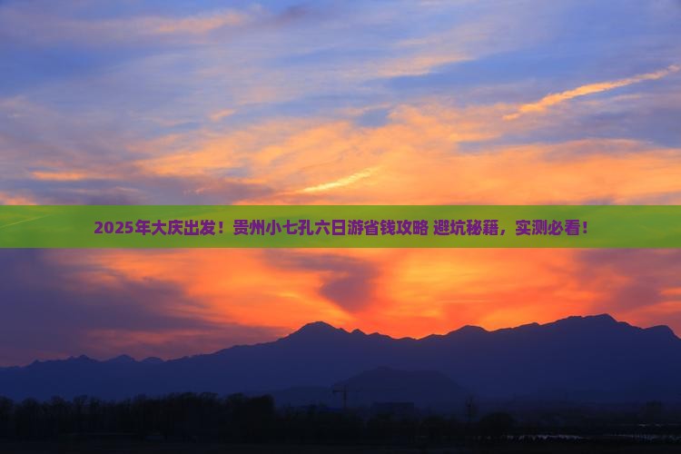 大庆到贵州小七孔六日游