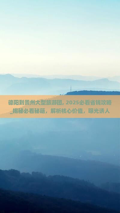德阳到贵州大型旅游团