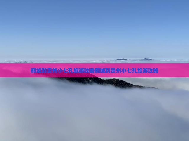 桐城到贵州小七孔旅游