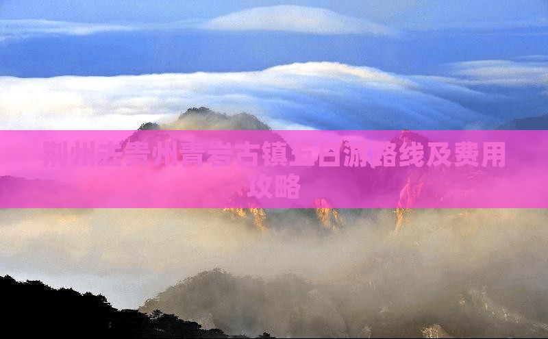 荆州去贵州青岩古镇五日游