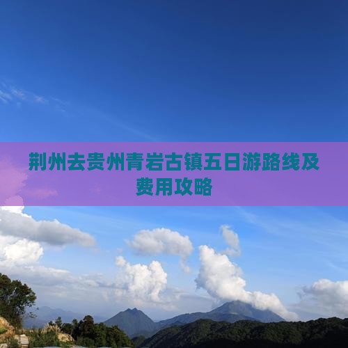 荆州去贵州青岩古镇五日游