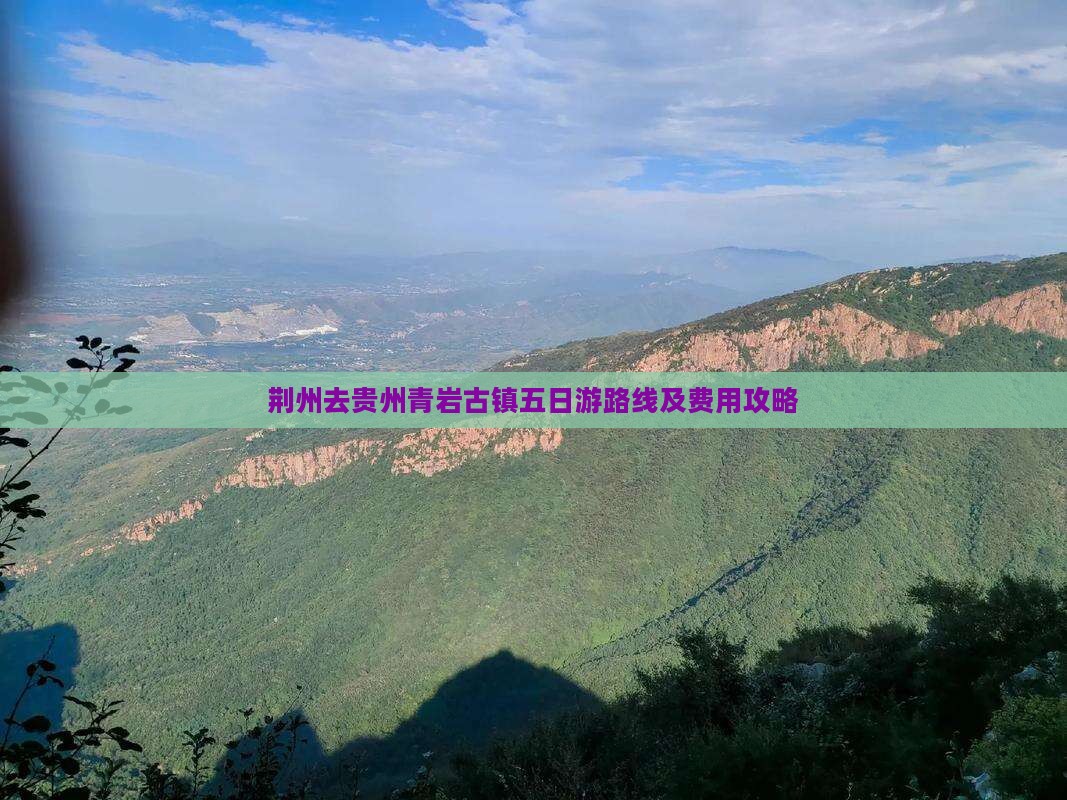 荆州去贵州青岩古镇五日游