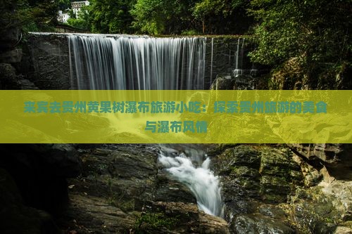 来宾去贵州黄果树瀑布旅游小吃