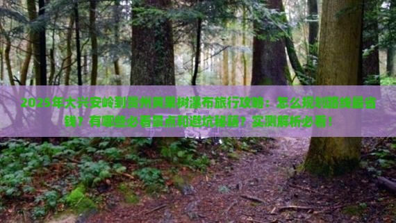 大兴安岭去贵州黄果树瀑布旅行社