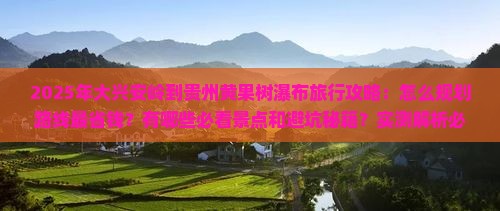 大兴安岭去贵州黄果树瀑布旅行社