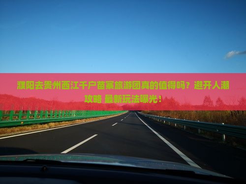 濮阳去贵州西江千户苗寨大型旅游团