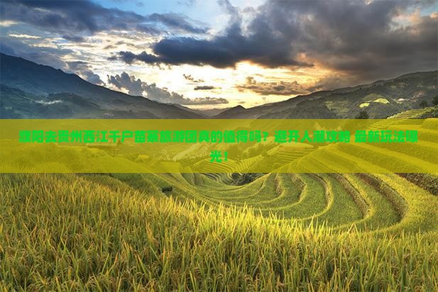 濮阳去贵州西江千户苗寨大型旅游团