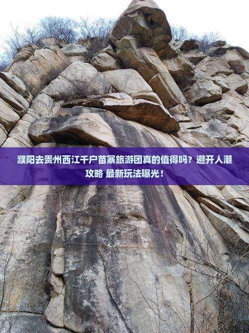 濮阳去贵州西江千户苗寨大型旅游团